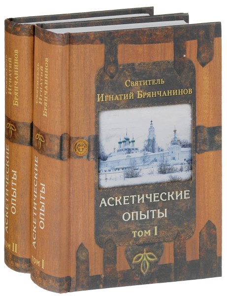 Аскетические опыты. В 2 томах | Святитель Игнатий Брянчанинов