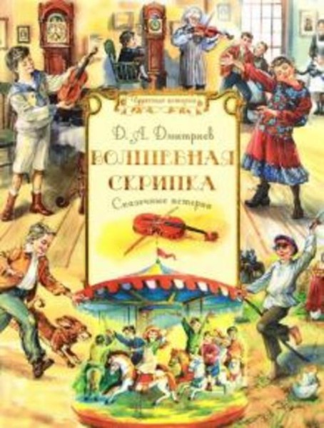 Дмитрий Дмитриев: Волшебная скрипка