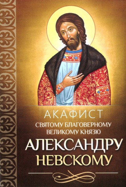 Акафист святому благоверному великому князю Александру Невскому