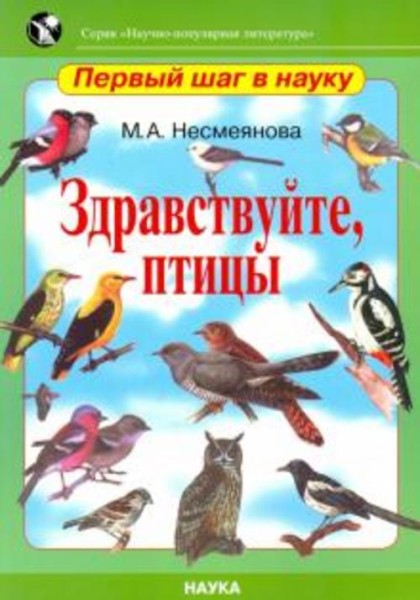 Марина Несмеянова: Здравствуйте, птицы