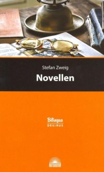Стефан Цвейг: Новеллы. Параллельный текст на немецком и русском языке