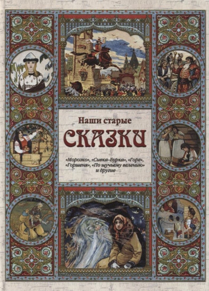 Наши старые сказки