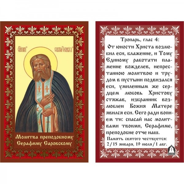 Икона ламинированная с молитвой "Серафим Саровский"