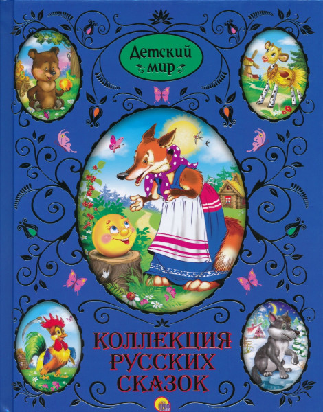Коллекция русских сказок
