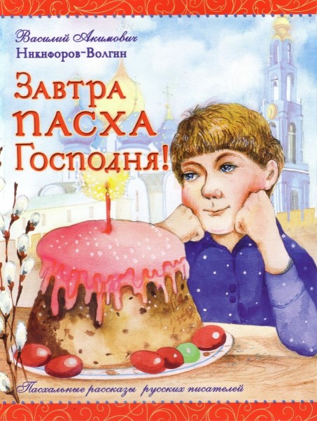 Завтра Пасха Господня! Пасхальные рассказы русских писателей
