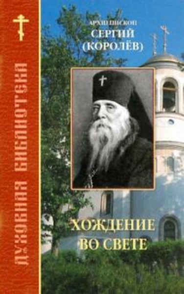 Архиепископ Пражский Сергий (Королев): Хождение во свете