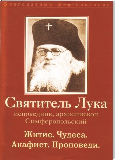 Лука: Житие. Чудеса. Акафист. Проповеди.
