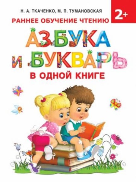 Ткаченко, Тумановская: Азбука и букварь в одной книге