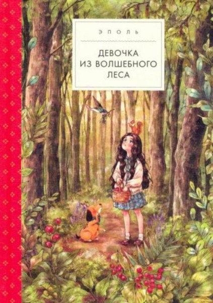 Эполь: Девочка из волшебного леса