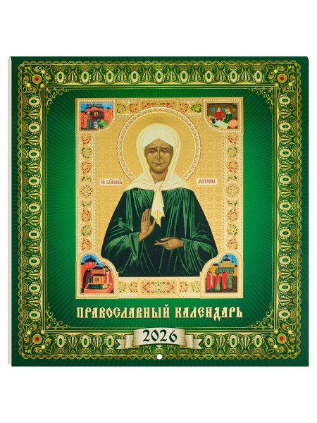 Православный перекидной календарь Святая блаженная Матрона Московская на 2026 год