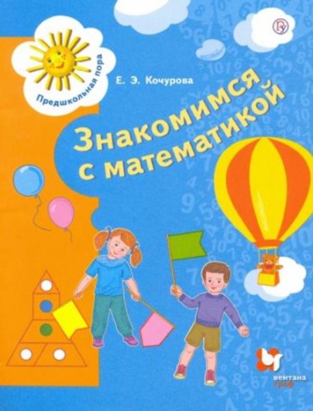 Елена Кочурова: Знакомимся с математикой. Пособие для детей 6-7 лет. ФГОС