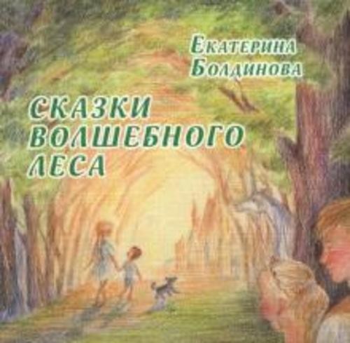Екатерина Болдинова: Сказки волшебного леса. Сказки о любви