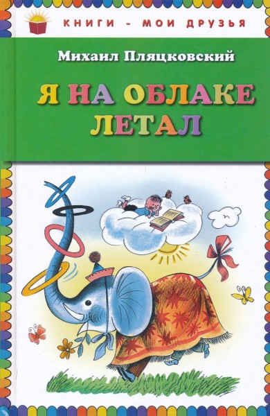 Я на облаке летал