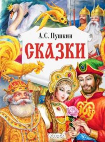 Александр Пушкин: Сказки