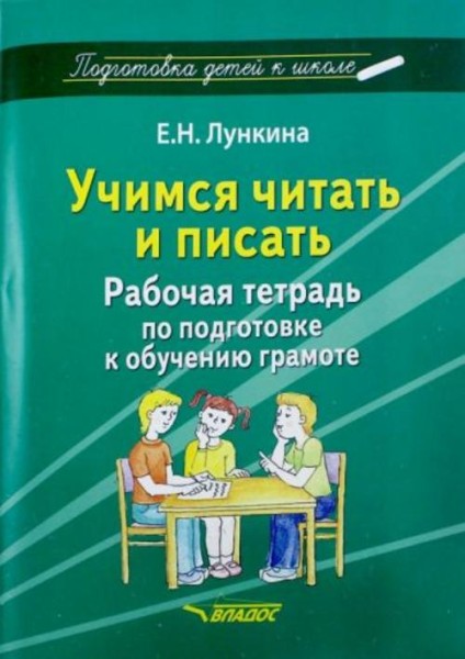 Елена Лункина: Учимся читать и писать. Рабочая тетрадь по подготовке к обучению грамоте