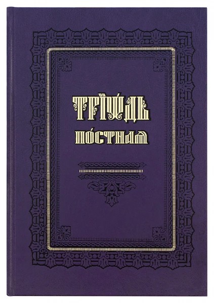 Триодь Постная. Церковно-славянский шрифт