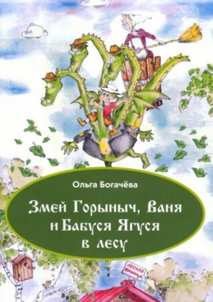 Ольга Богачёва: Змей Горыныч, Ваня и Бабуся Ягуся в лесу