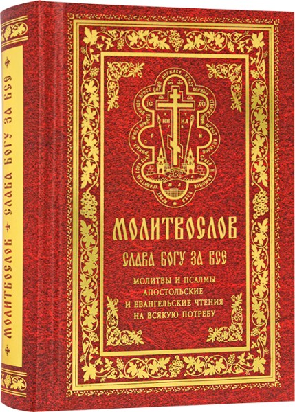 Православный молитвослов Слава Богу за всё. Молитвы и псалмы, апостольские и евангельские чтения на