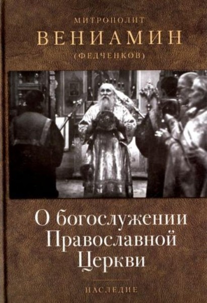 Вениамин Митрополит: О богослужении Православной Церкви