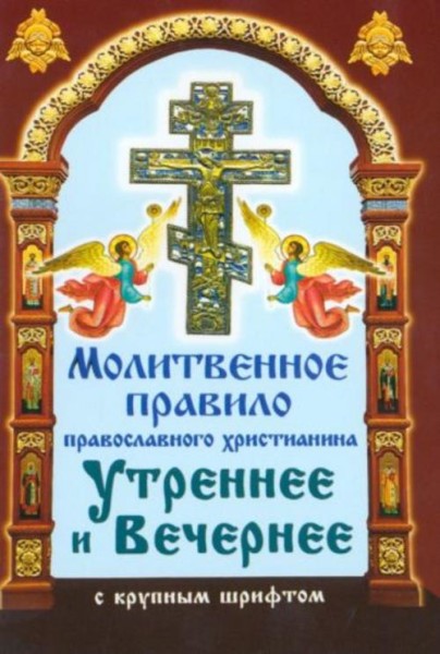 Молитвенное правило православного христианина