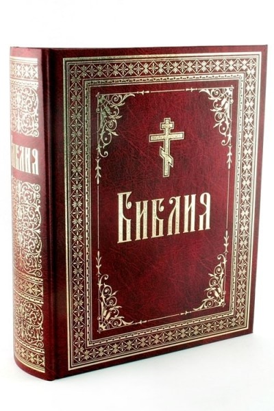 Библия. Русский крупный шрифт.