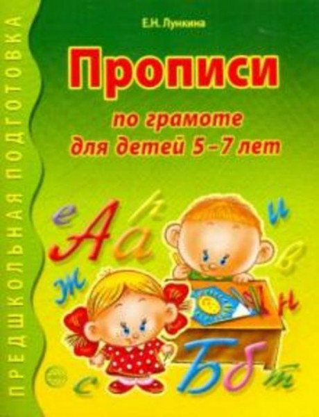 Елена Лункина: Прописи по грамоте для детей 5-7 лет