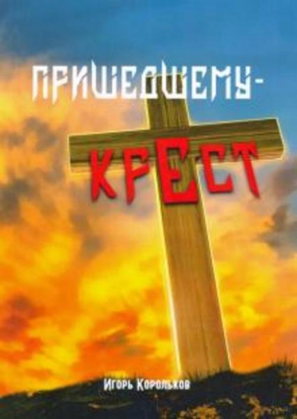 Игорь Корольков: Пришедшему - крест