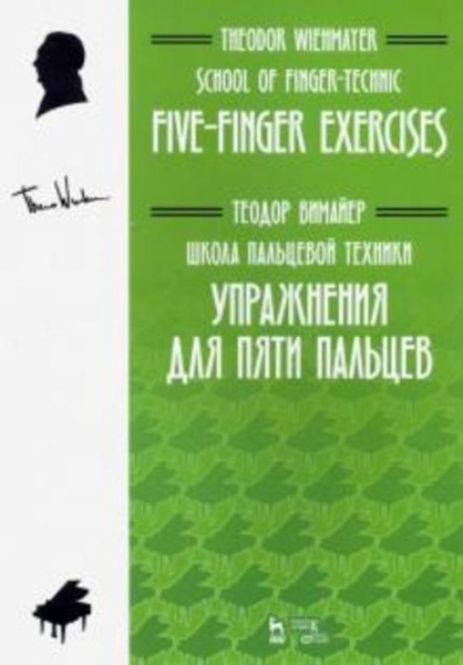 Теодор Вимайер: Школа пальцевой техники. Упражнения для пяти пальцев. Учебное пособие