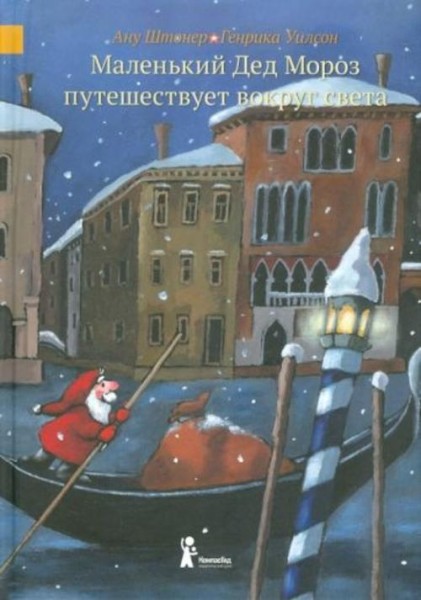 Ану Штонер: Маленький Дед Мороз путешествует вокруг света