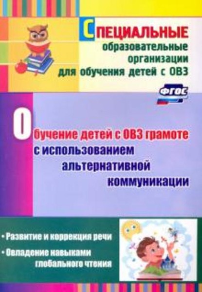 Гусева, Рубцова: Обучение детей с ОВЗ грамоте с использованием альтернативной коммуникации. Развитие