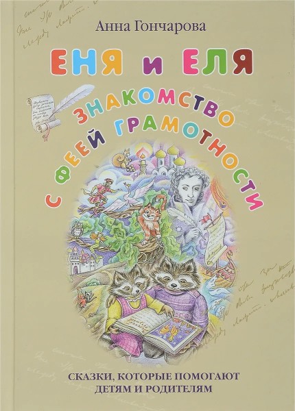 Еня и Еля. Знакомство с феей грамотности. Сказки, которые помогают детям и родителям..