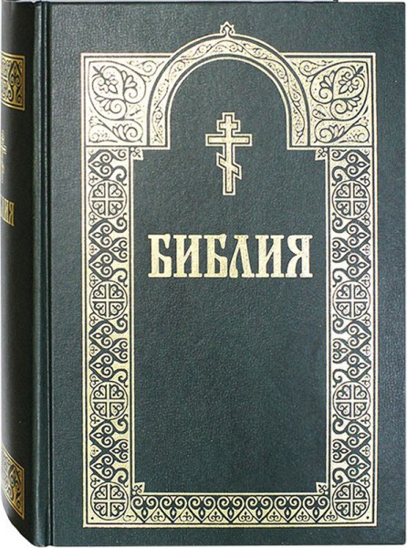 Библия. Русский язык. Цвет в ассортименте.