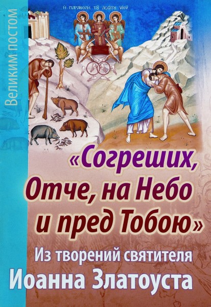 Согреших, Отче, на Небо и перед Тобою