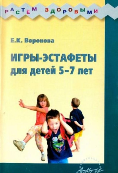 Е.К. Воронова: Игры-эстафеты для детей 5-7 лет. Практическое пособие