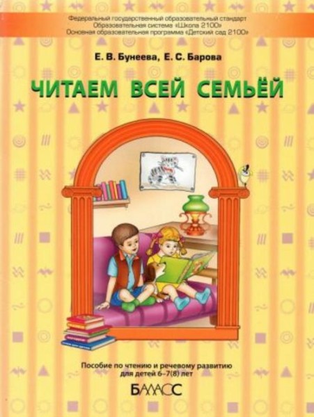 Бунеева, Барова: Читаем всей семьёй. Пособие по чтению и речевому развитию для детей 6–7(8) лет