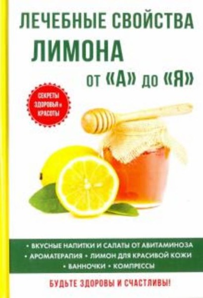 Иван Дубровин: Лечебные свойства лимона от "А" до "Я"