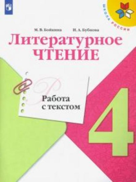 Бойкина, Бубнова: Литературное чтение. 4 класс. Работа с текстом. ФГОС