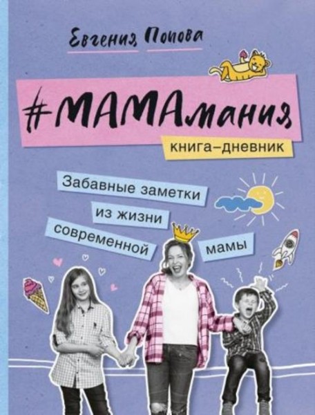 Евгения Попова-Яковлева: #Мамамания. Забавные заметки из жизни современной мамы. Книга-дневник