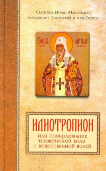 Святитель Иоанн Максимович (Тобольский): Илиотропион, или сообразование человеческой воли с Божестве