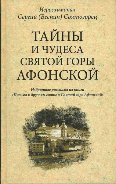 Тайны и чудеса Святой горы Афонской. Избранные рассказы из книги "Письма к друзьям своим о Святой го