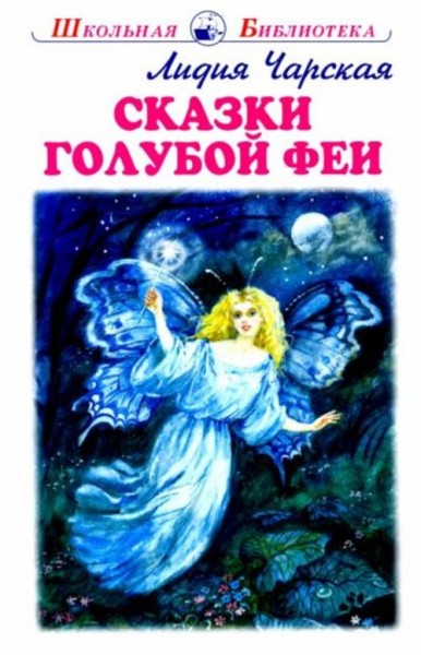 Лидия Чарская: Сказки голубой феи