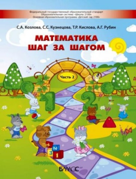Кислова, Кузнецова, Козлова: Математика шаг за шагом. Пособие для детей 4-5 лет. Часть 2