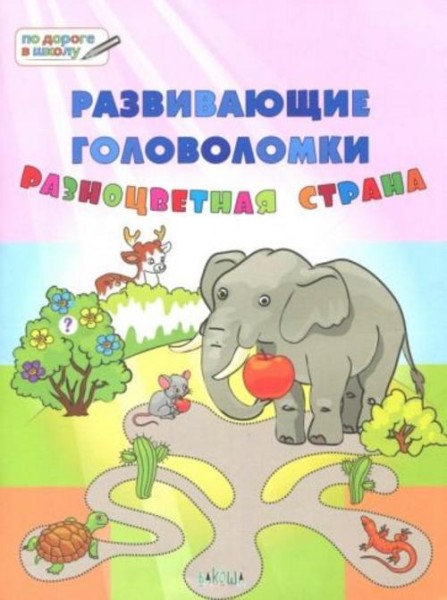 Вениамин Медов: Развивающие головоломки. 5-7 лет. Разноцветная страна. Развивающее пособие
