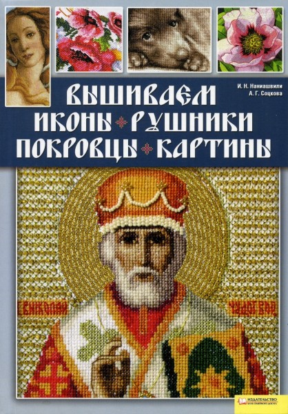 Вышиваем иконы, рушники, покровцы, картины