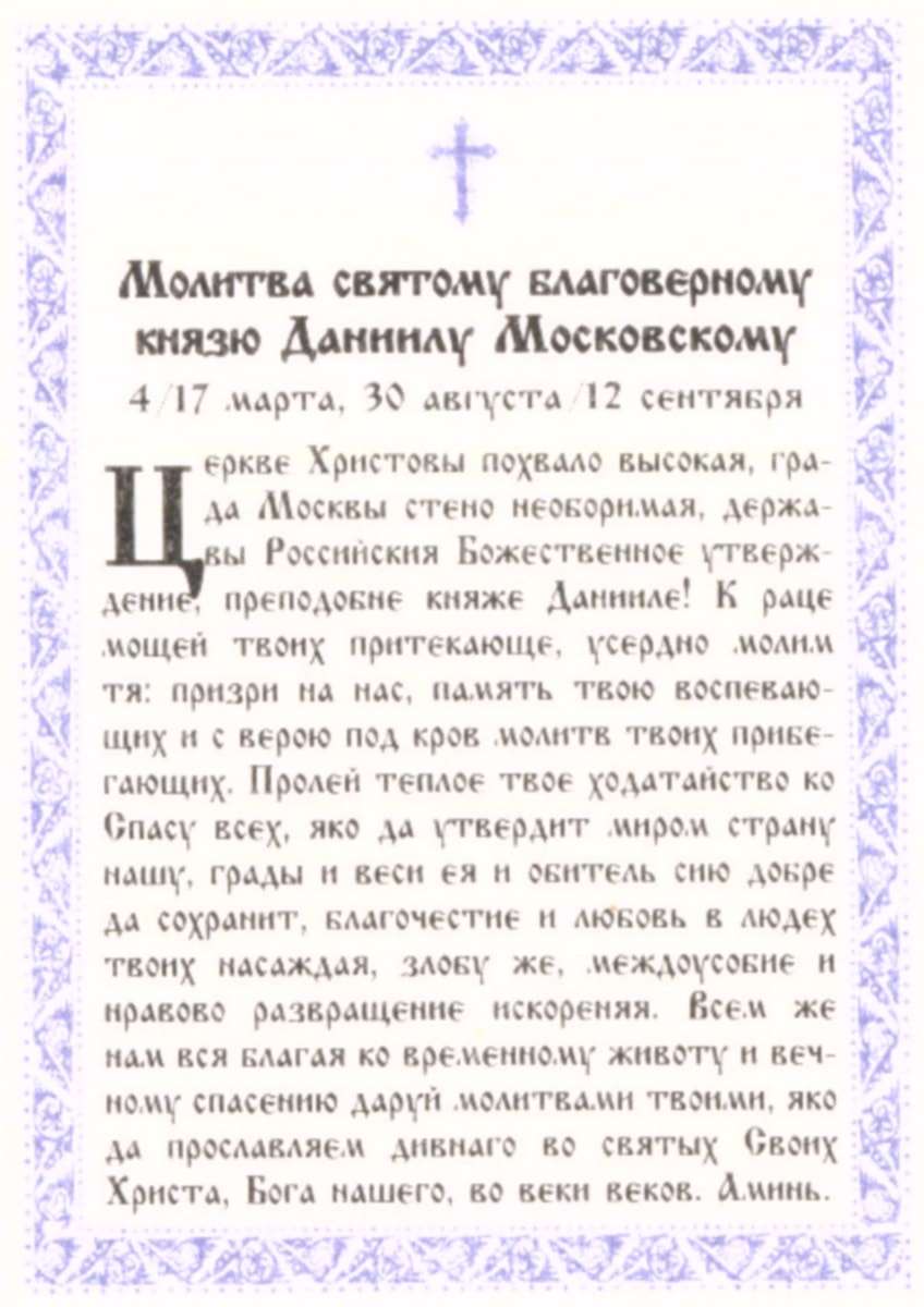 Молитва святому даниилу. Молитва святому даниилу. Даниил московский молитва. Молебен князю даниилу московскому. О чем молятся даниилу московскому.
