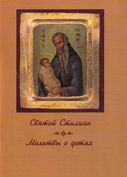 Святой Стилиан "Молитвы о детяx"