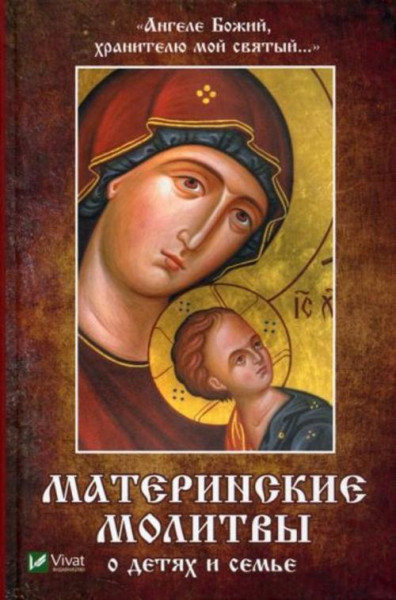 Наталья Матушкина: Ангеле Божий, хранителю мой святый. Материнские молитвы о детях и семье