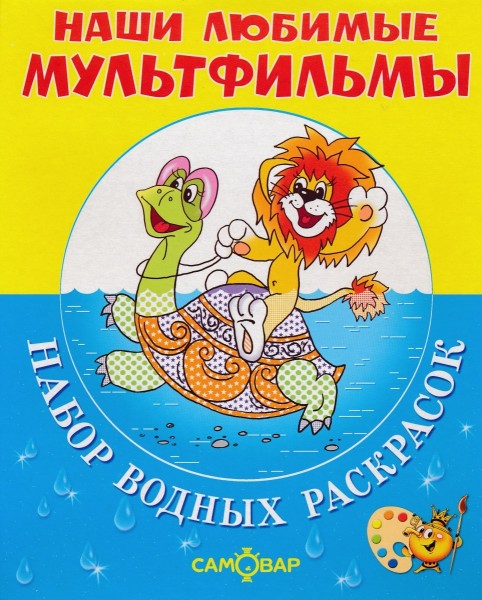 Набор водных раскрасок. Наши любимые мультфильмы