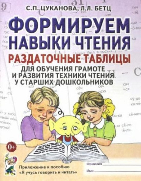 Цуканова, Бетц: Формируем навыки чтения. Раздаточные таблицы для обучения грамоте и развития техники