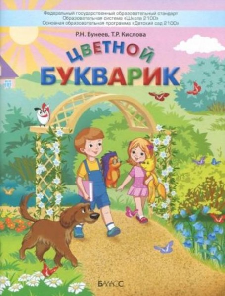 Кислова, Бунеев: Цветной Букварик. Пособие для детей 5-7 лет. ФГОС